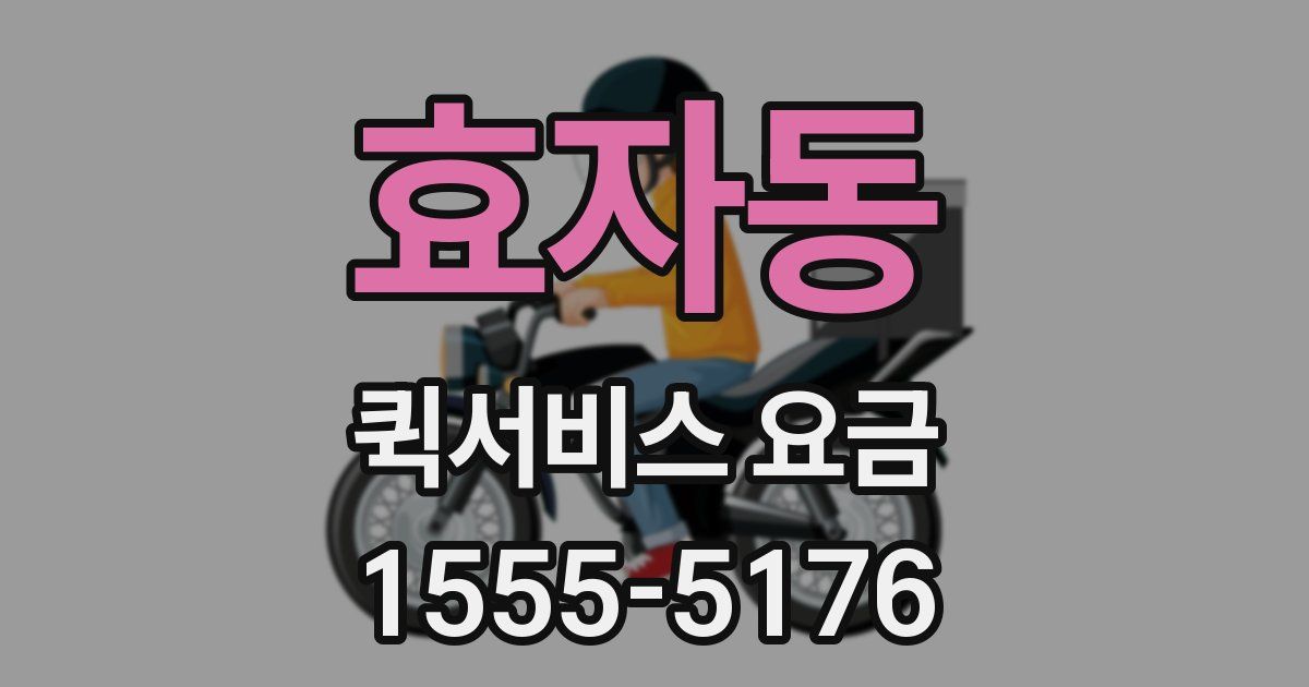 효자동 퀵서비스 요금