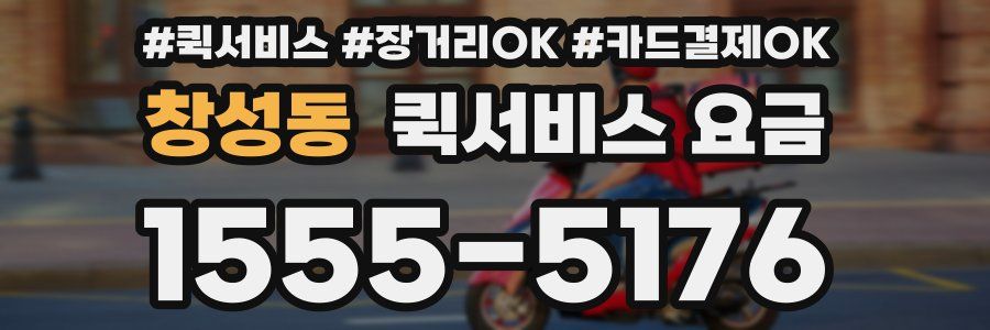 창성동 퀵서비스 요금