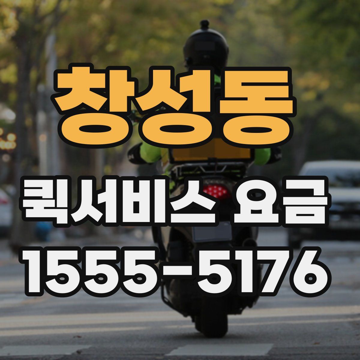 창성동 퀵서비스 요금