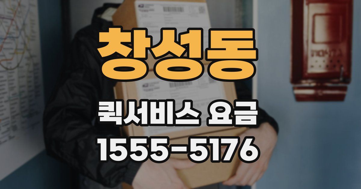 창성동 퀵서비스 요금