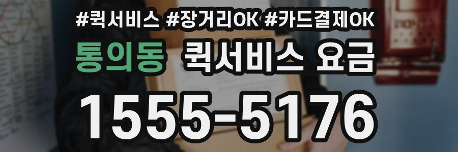 통의동 퀵서비스 요금