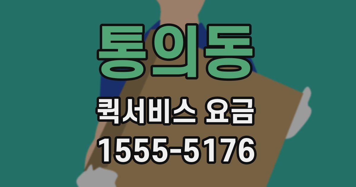 통의동 퀵서비스 요금