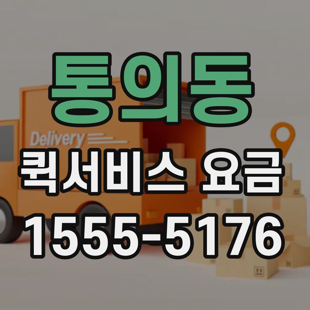 통의동 퀵서비스 요금