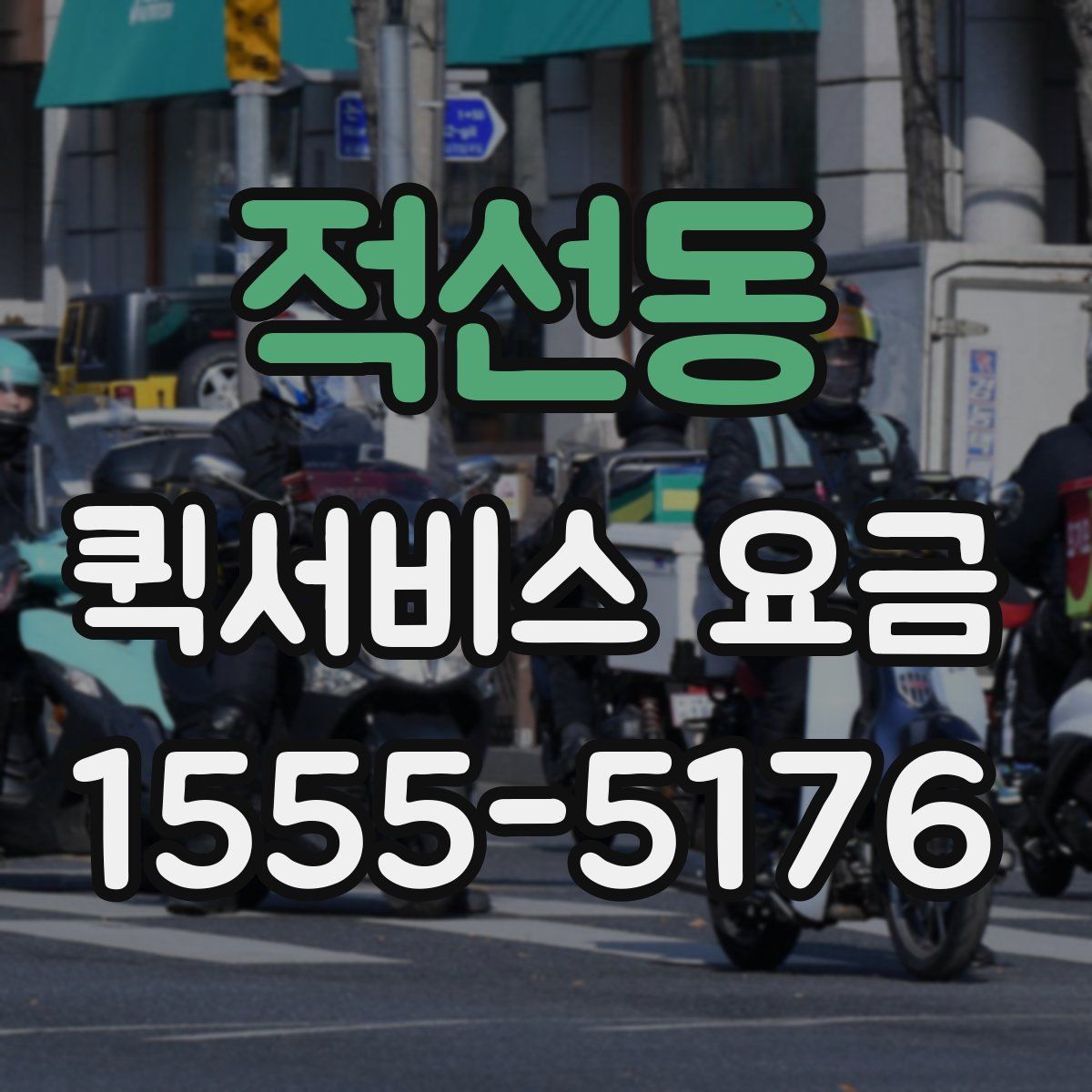 적선동 퀵서비스 요금