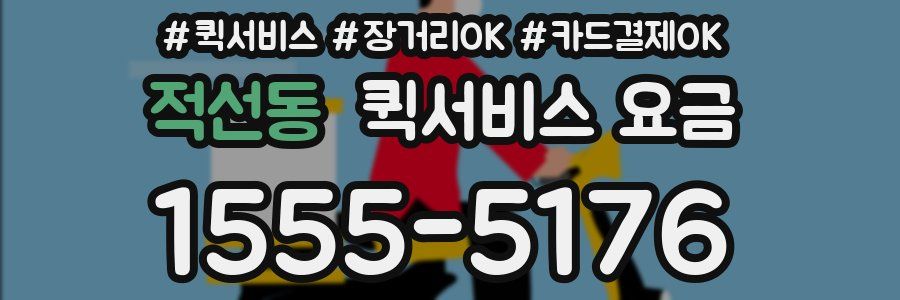 적선동 퀵서비스 요금