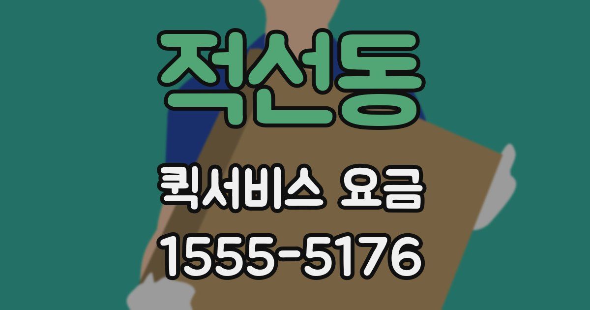 적선동 퀵서비스 요금