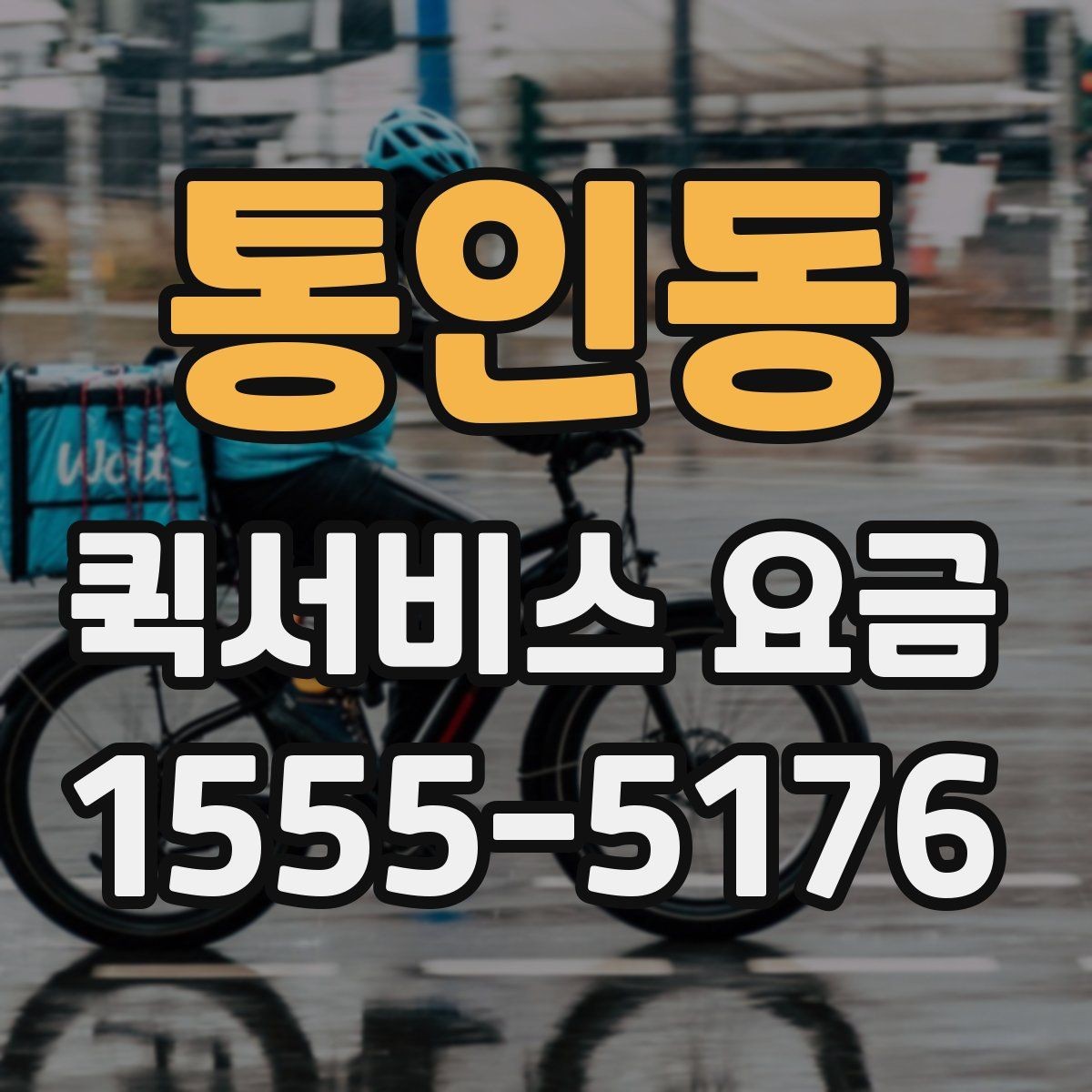 통인동 퀵서비스 요금 경유지 여부에 따른 차이