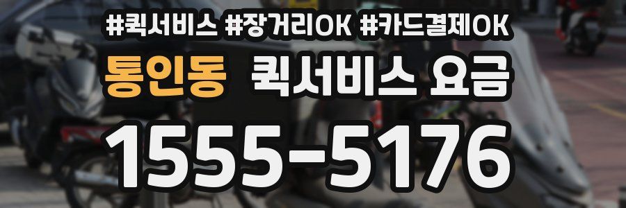 통인동 퀵서비스 요금