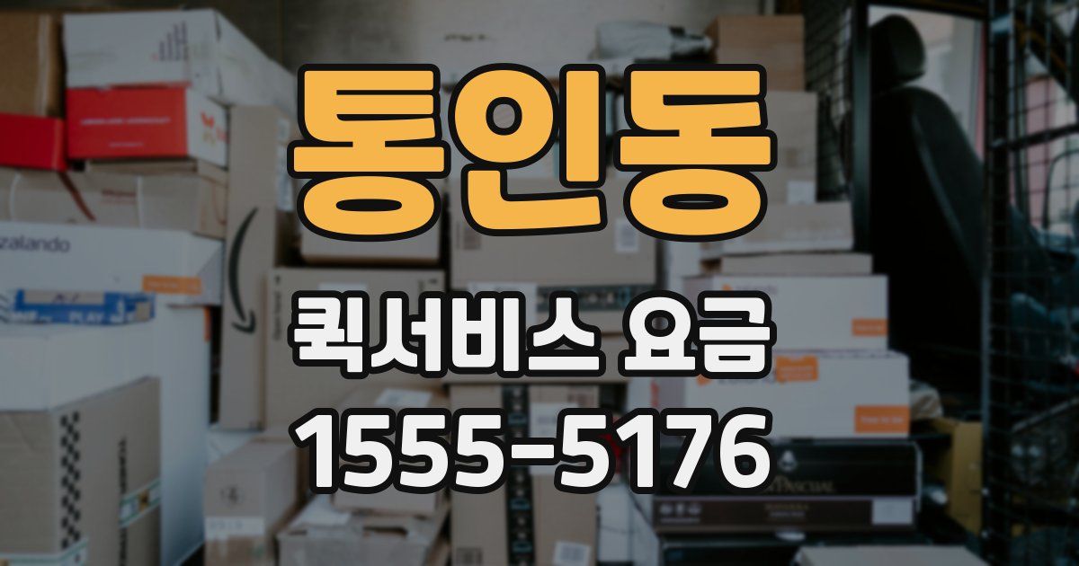 통인동 퀵서비스 요금