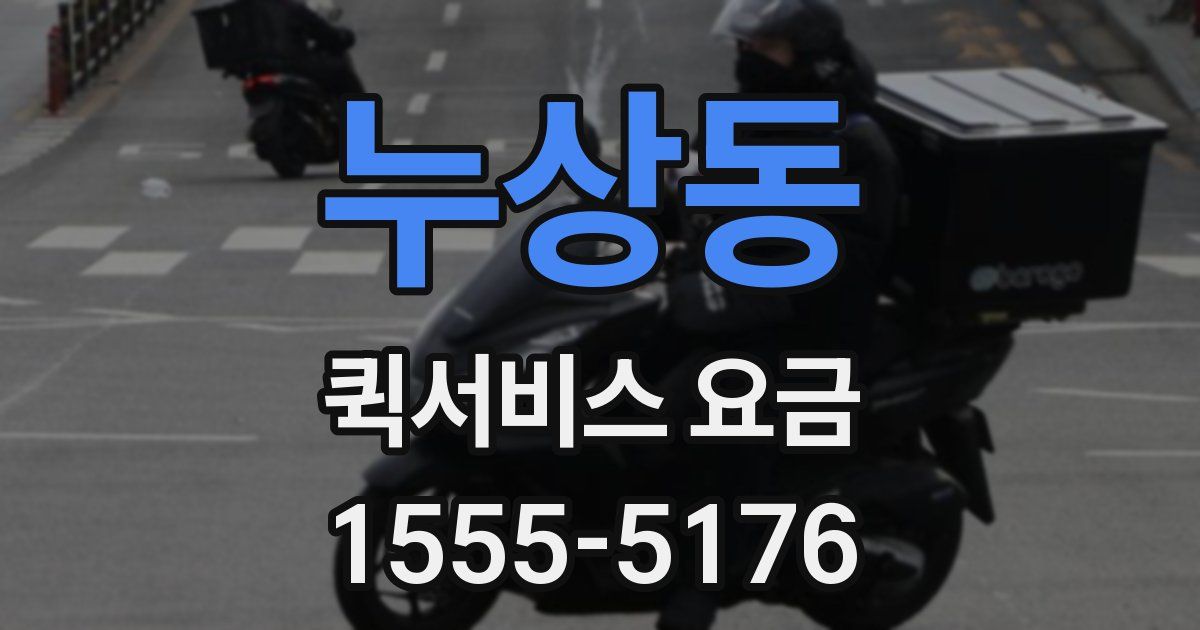 누상동 퀵서비스 요금