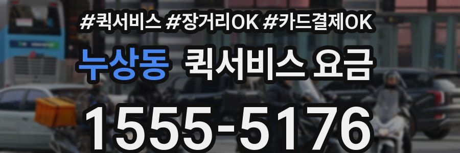 누상동 퀵서비스 요금