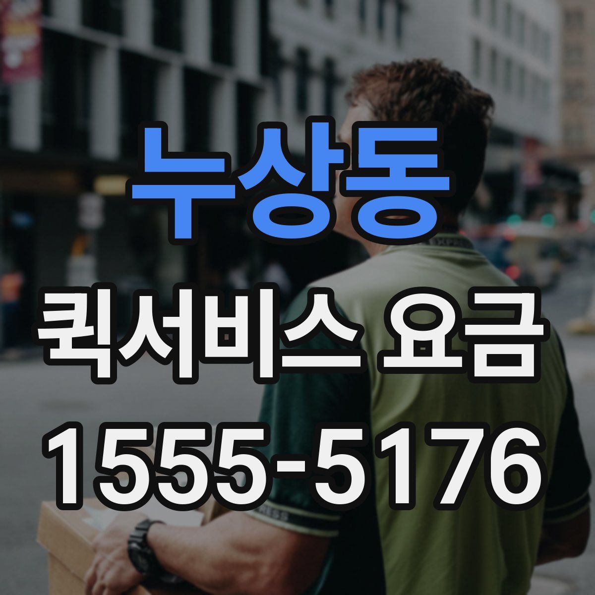 누상동 퀵서비스 요금
