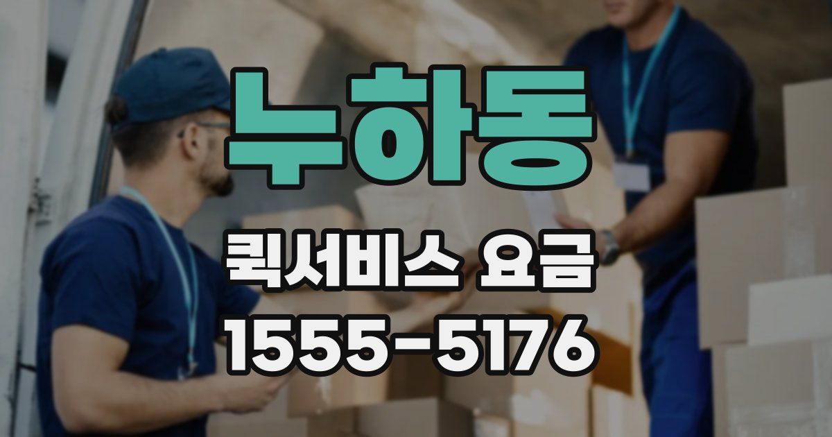 누하동 퀵서비스 요금