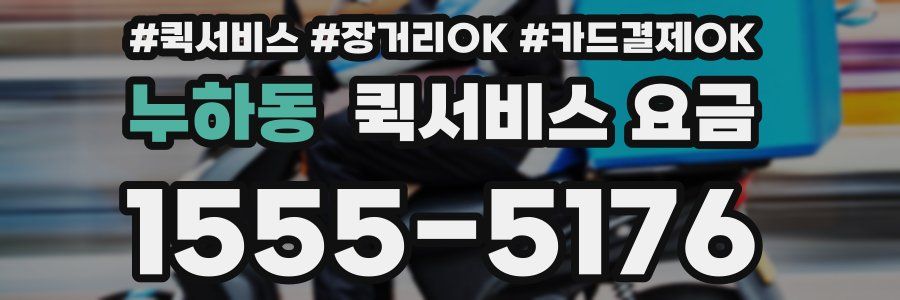 누하동 퀵서비스 요금