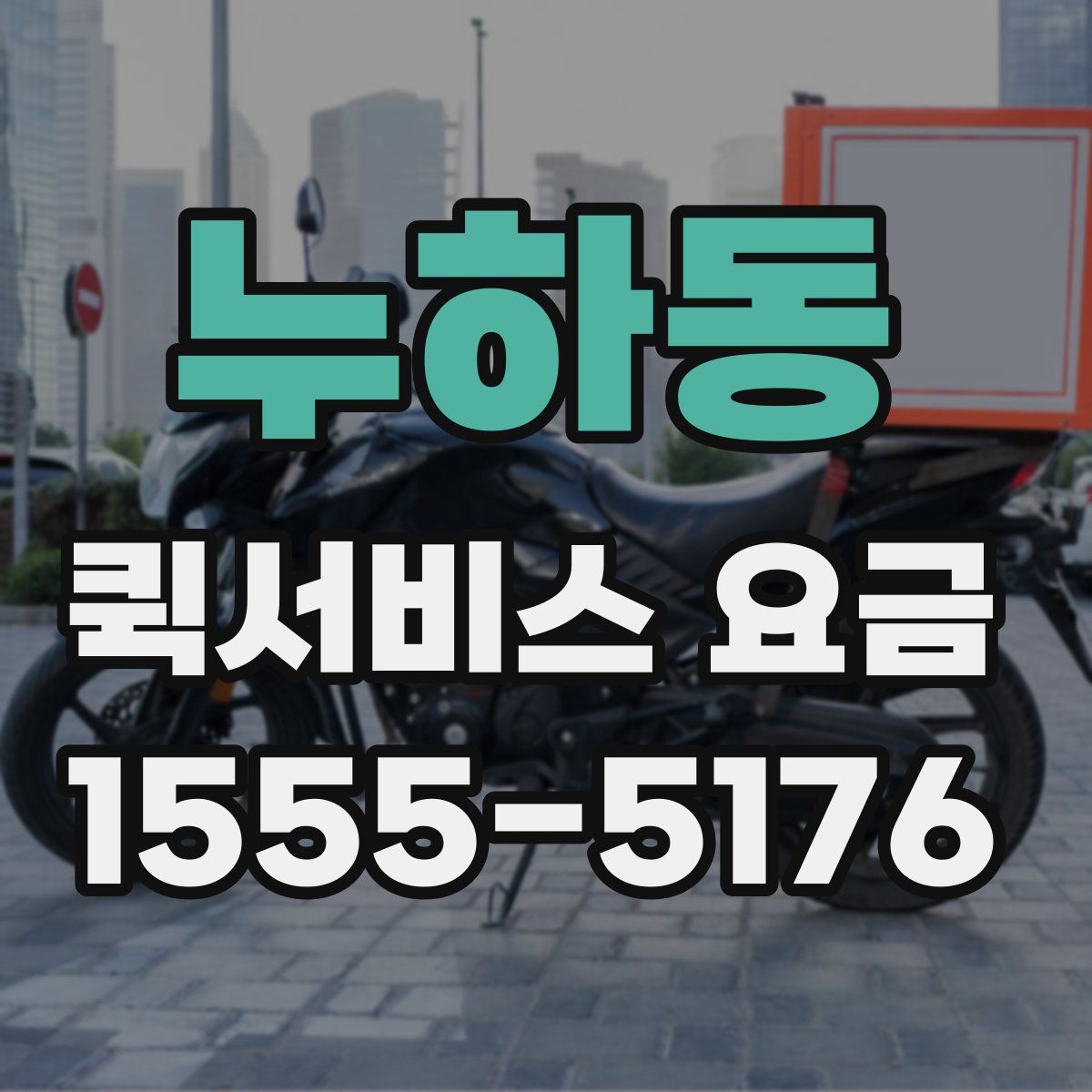 누하동 퀵서비스 요금