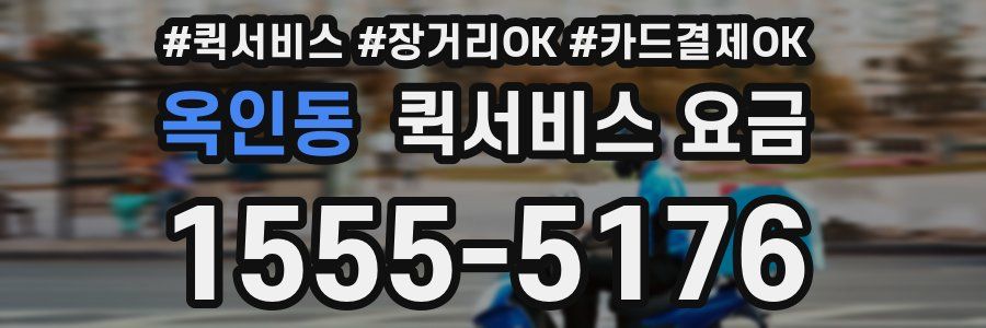 옥인동 퀵서비스 요금