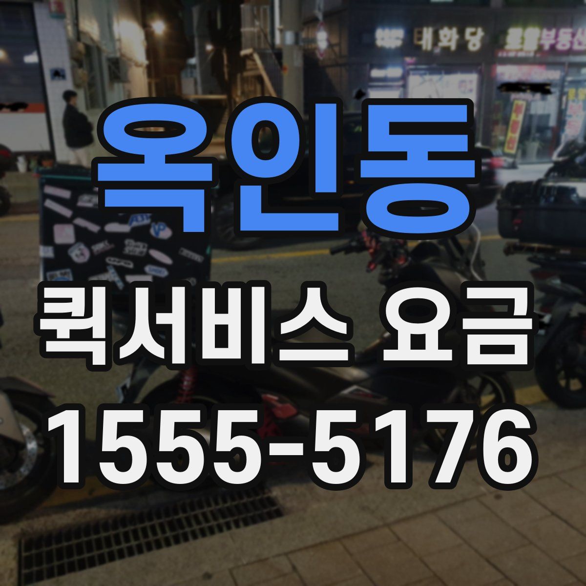 옥인동 퀵서비스 요금