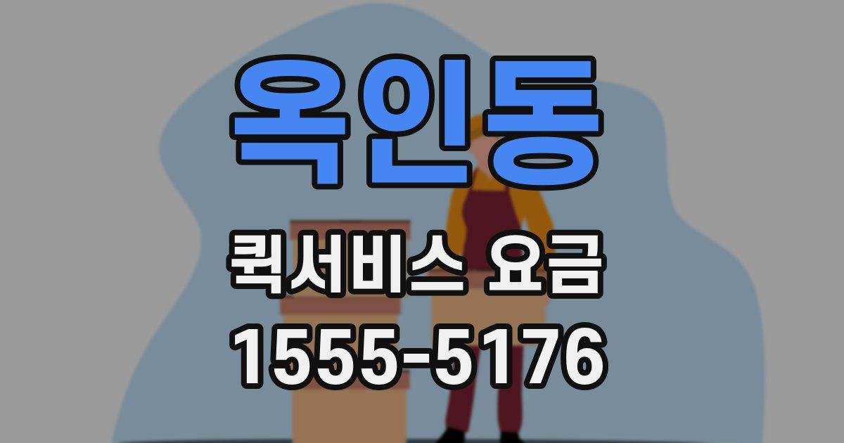 옥인동 퀵서비스 요금