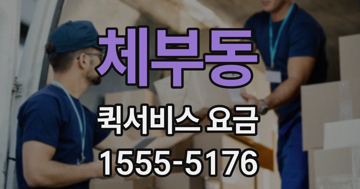 체부동 퀵서비스 요금