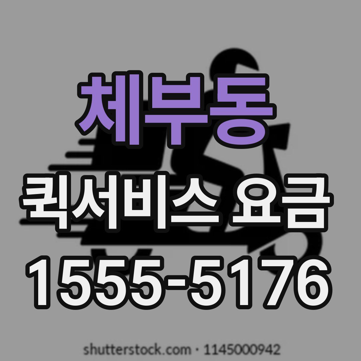 체부동 퀵서비스 요금