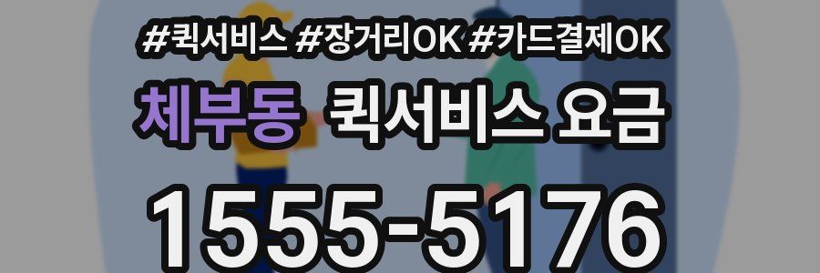 체부동 퀵서비스 요금