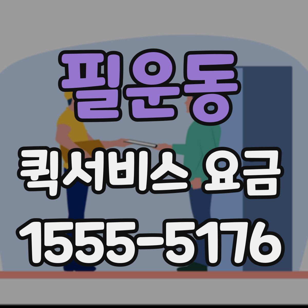 필운동 퀵서비스 요금