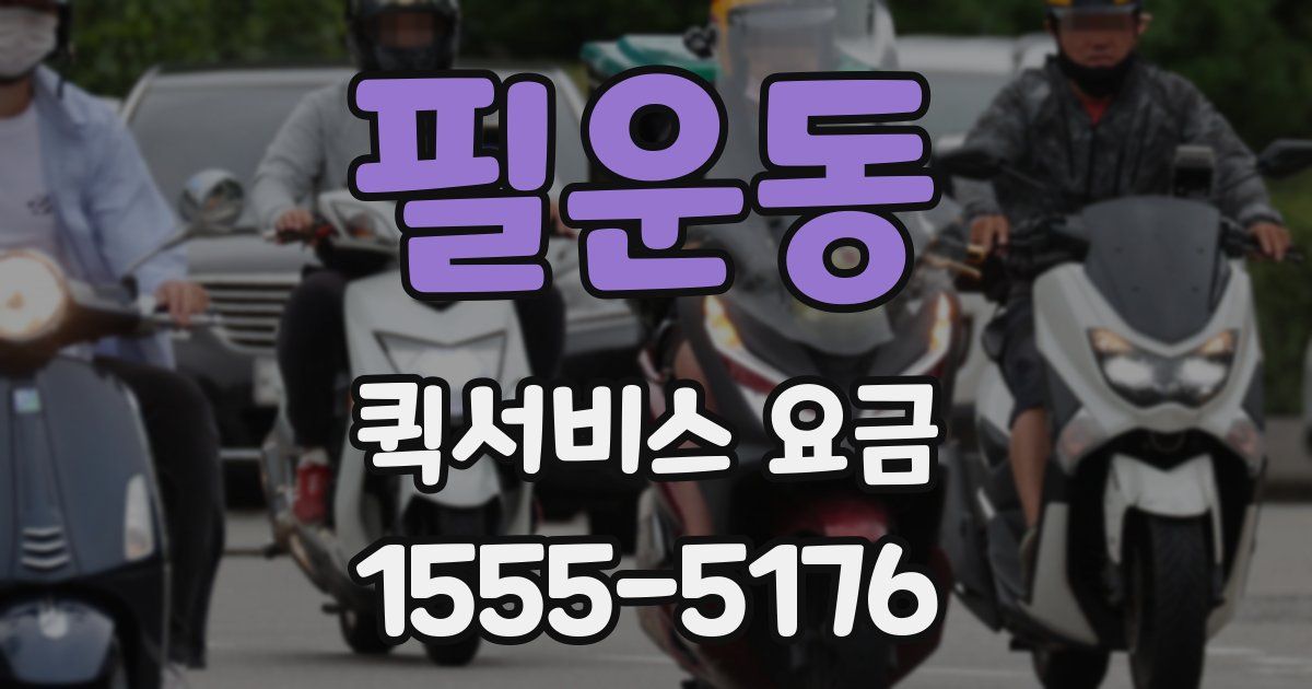 필운동 퀵서비스 요금