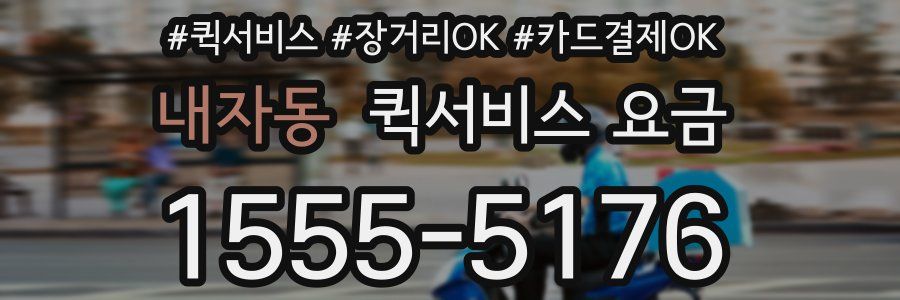 내자동 퀵서비스 요금