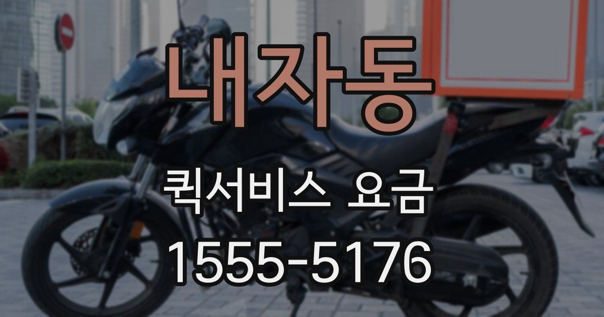 내자동 퀵서비스 요금