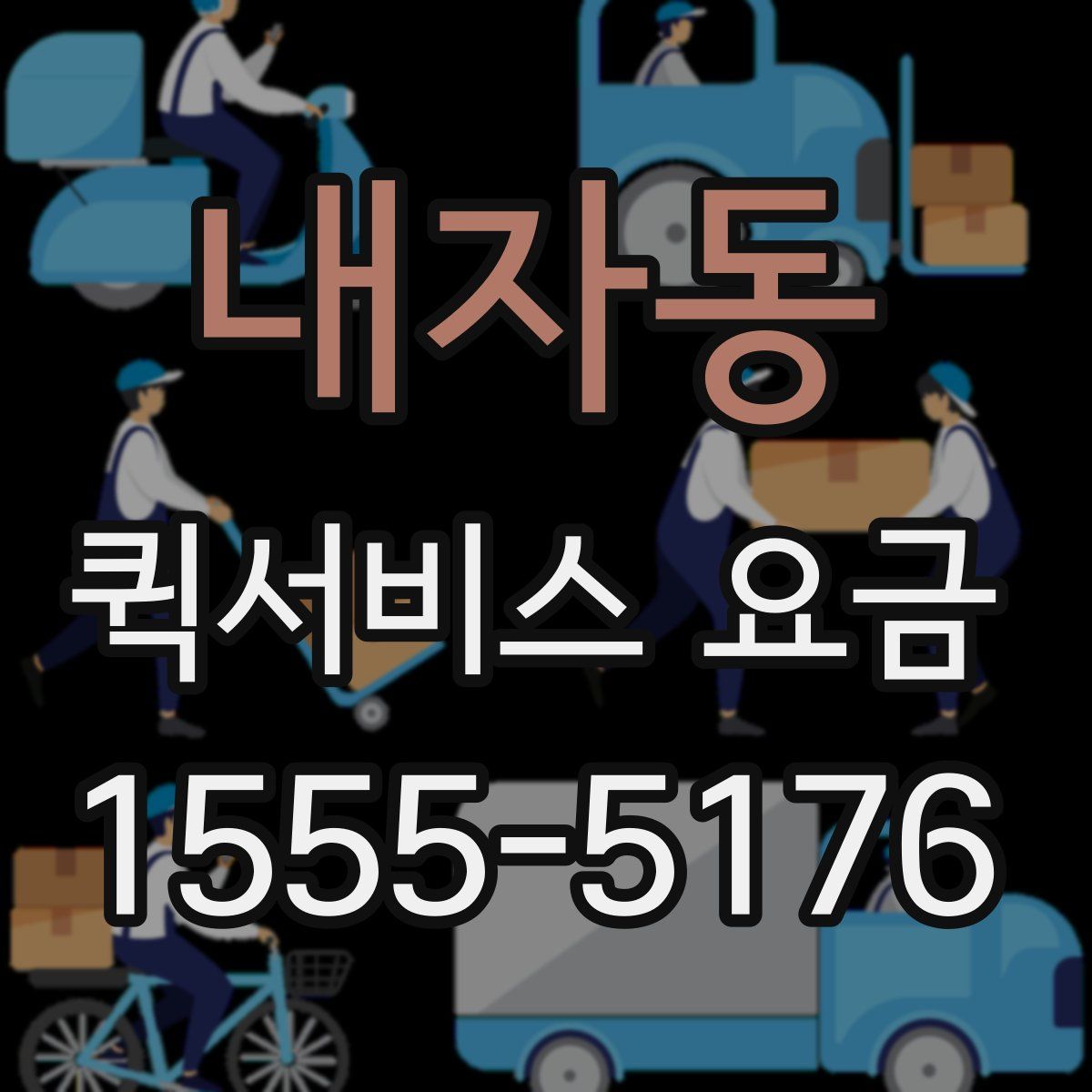 내자동 퀵서비스 요금
