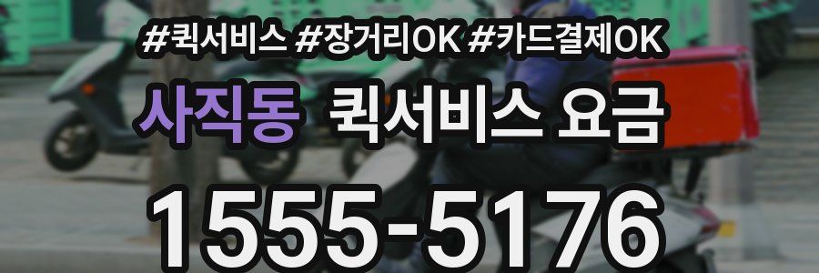 사직동 퀵서비스 요금