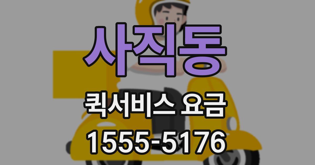 사직동 퀵서비스 요금