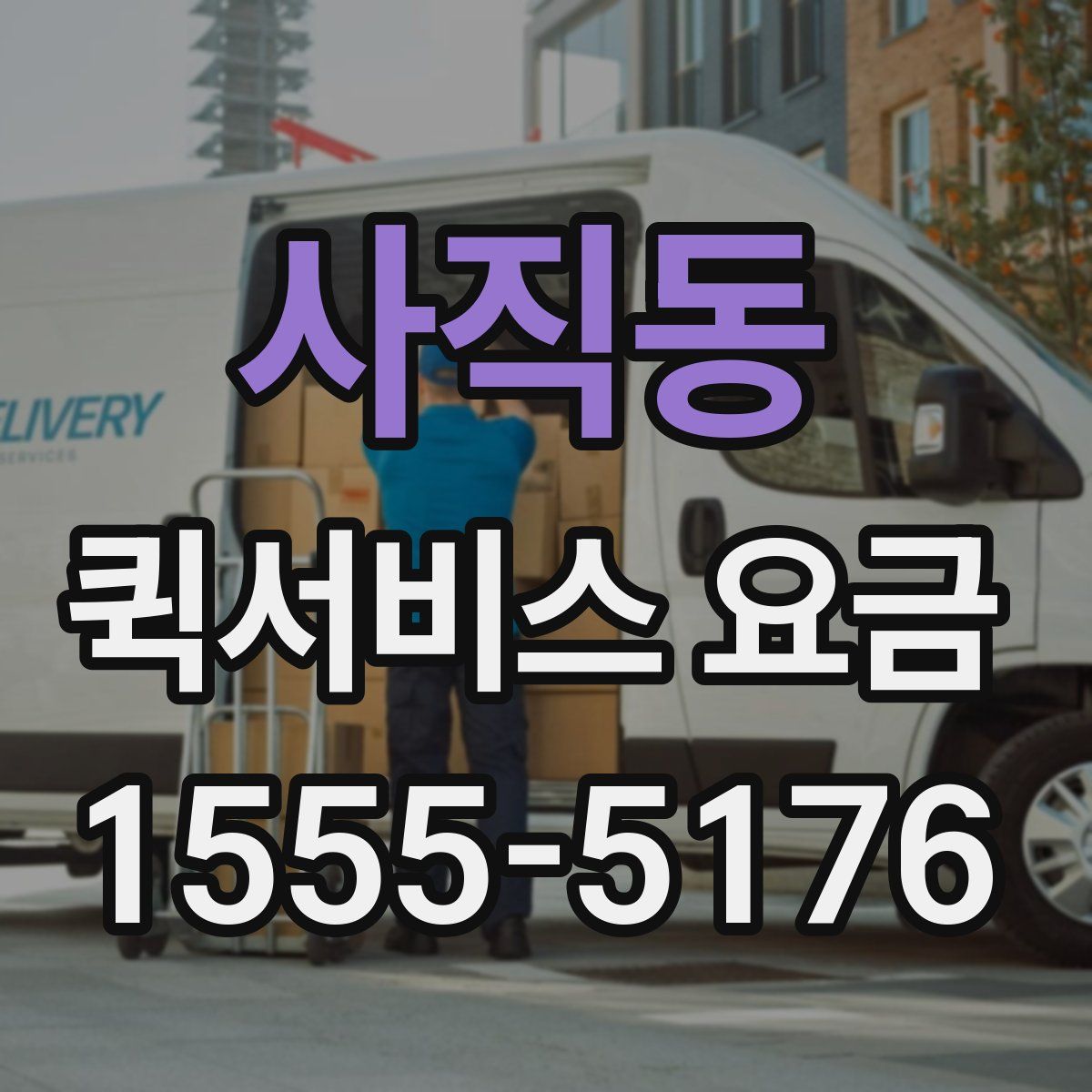 사직동 퀵서비스 요금