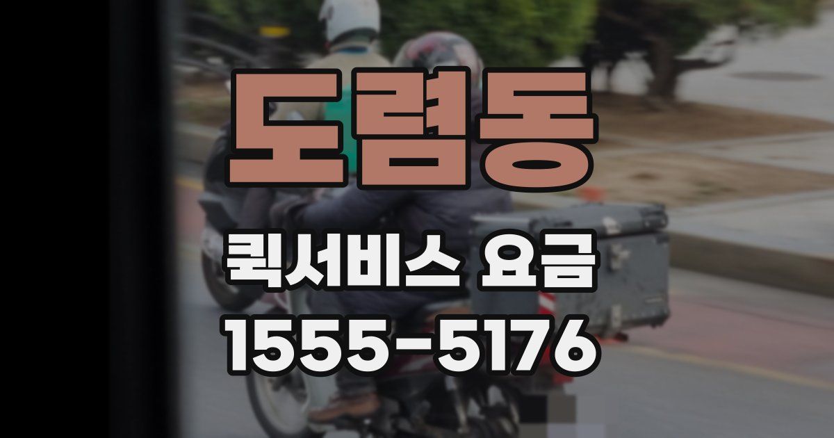 도렴동 퀵서비스 요금