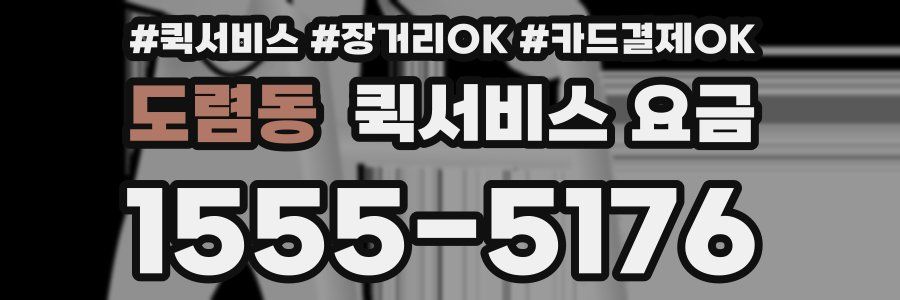 도렴동 퀵서비스 요금