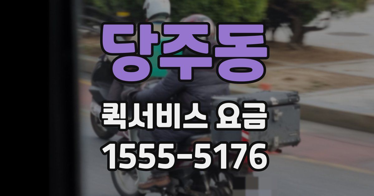 당주동 퀵서비스 요금