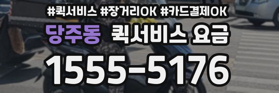 당주동 퀵서비스 요금
