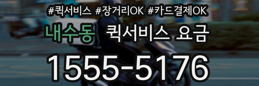 내수동 퀵서비스 요금