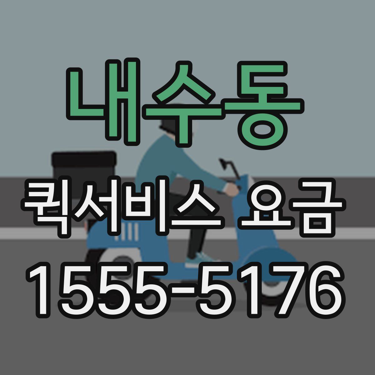 내수동 퀵서비스 요금