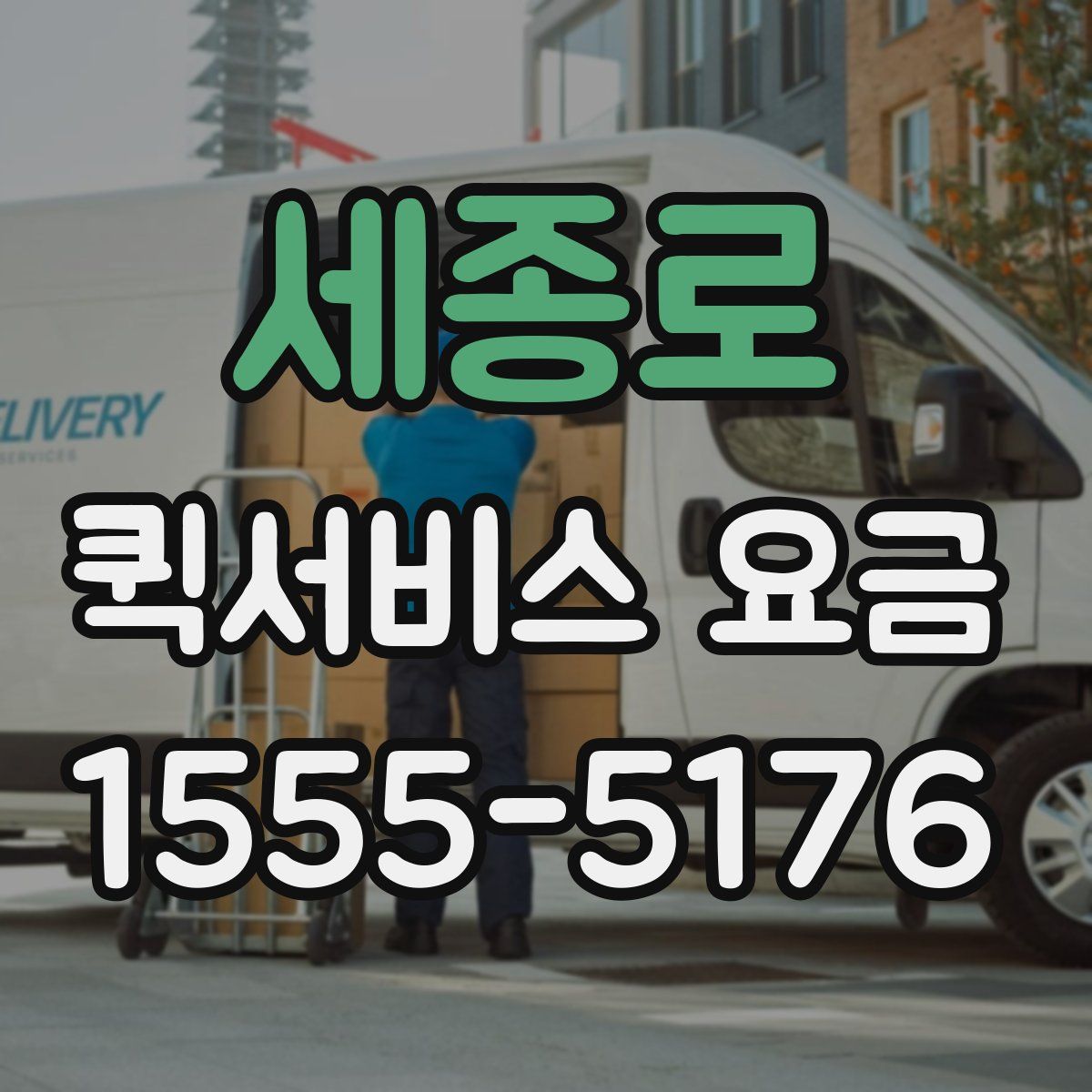 세종로 퀵서비스 요금
