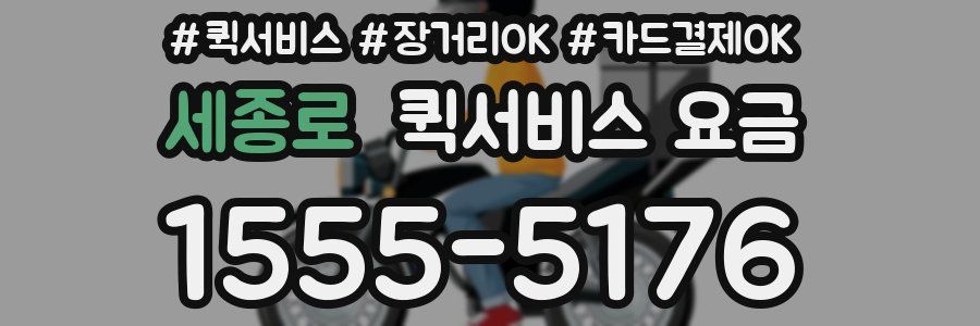 세종로 퀵서비스 요금