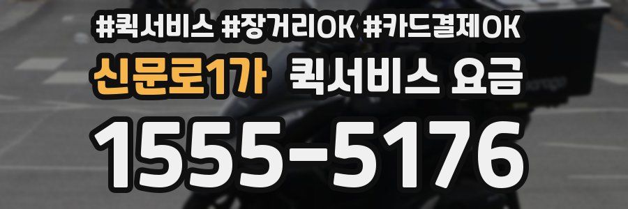 신문로1가 퀵서비스 요금