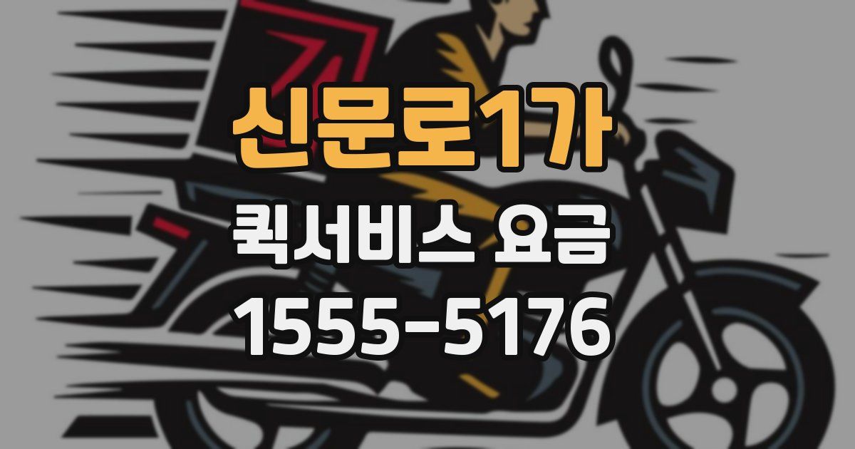 신문로1가 퀵서비스 요금