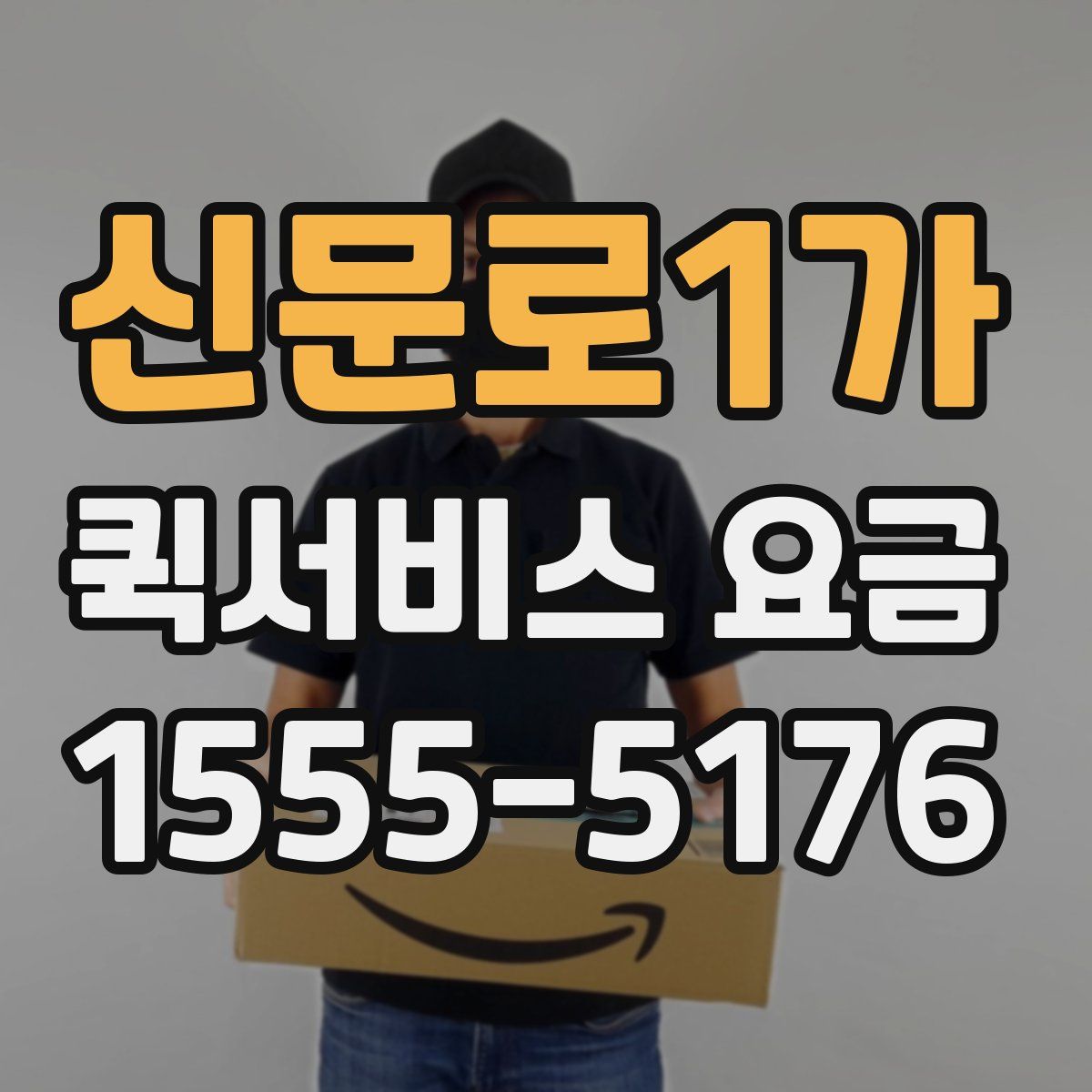 신문로1가 퀵서비스 요금