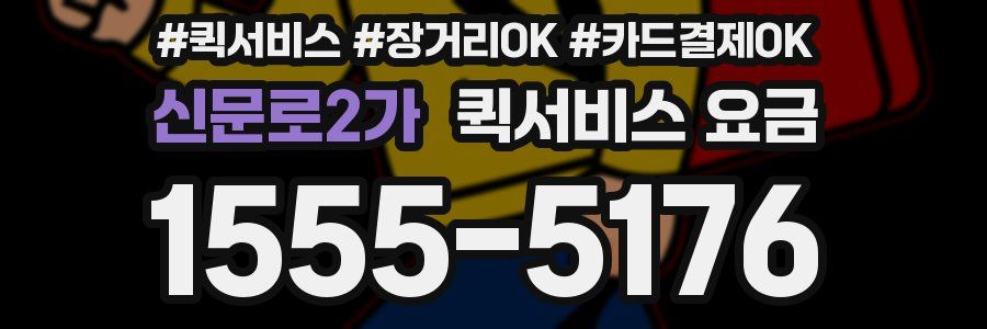 신문로2가 퀵서비스 요금