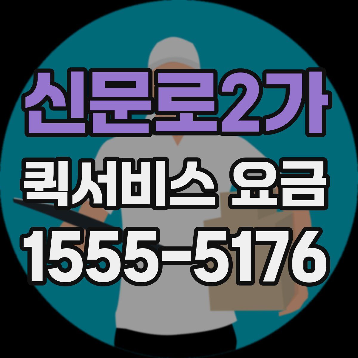 신문로2가 퀵서비스 요금