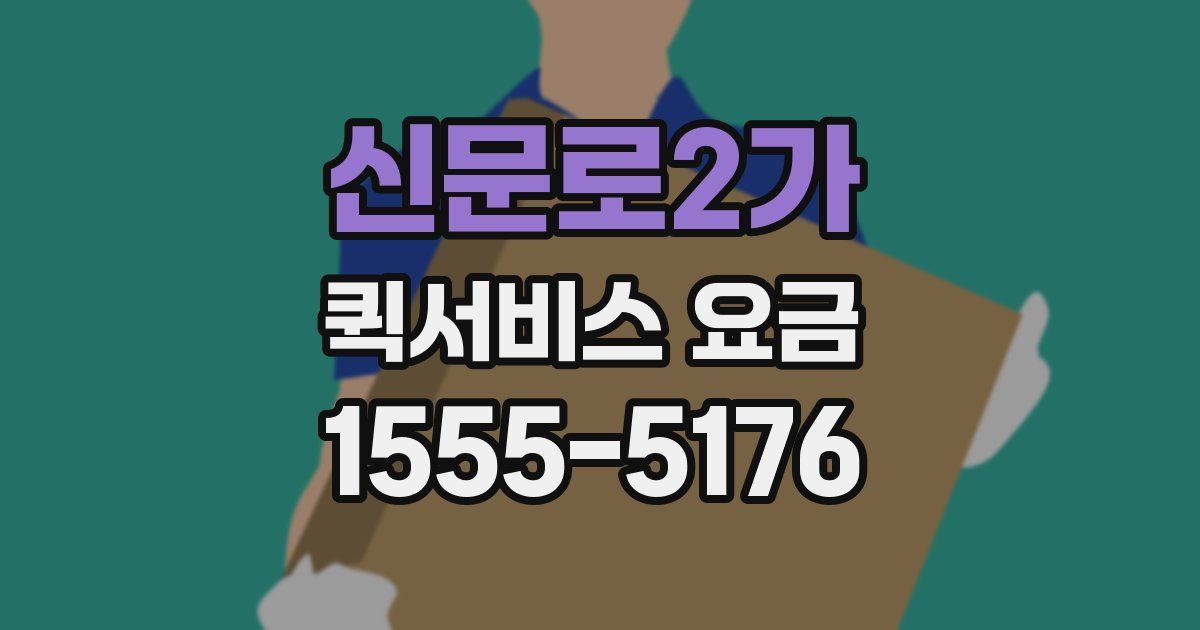 신문로2가 퀵서비스 요금