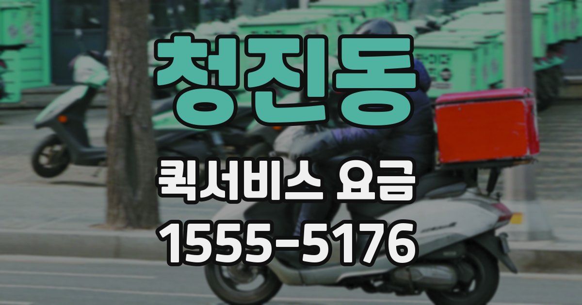 청진동 퀵서비스 요금
