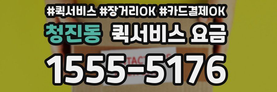 청진동 퀵서비스 요금