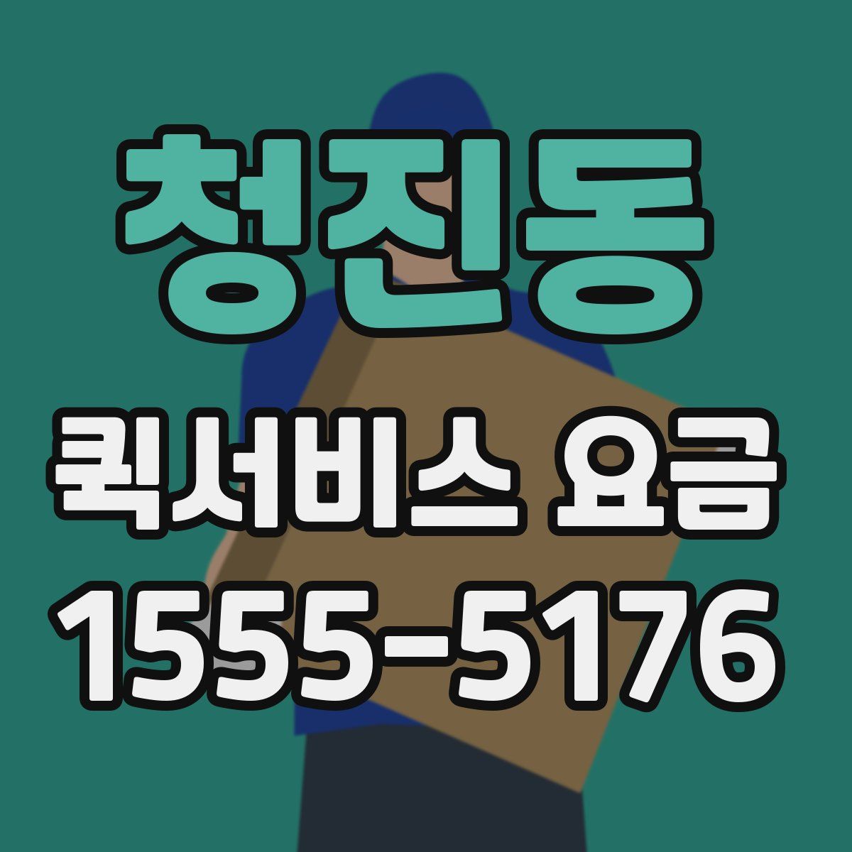 청진동 퀵서비스 요금